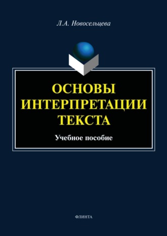 Л. А. Новосельцева. Основы интерпретации текста