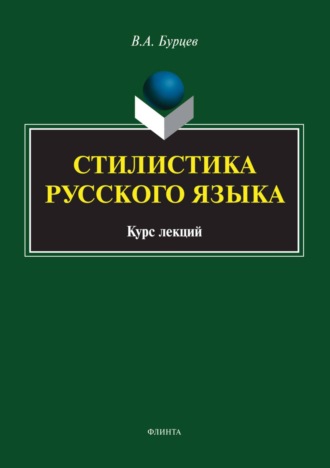 В. А. Бурцев. Стилистика русского языка. Курс лекций