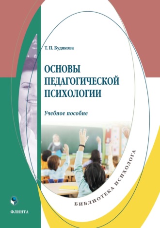 Т. П. Будякова. Основы педагогической психологии