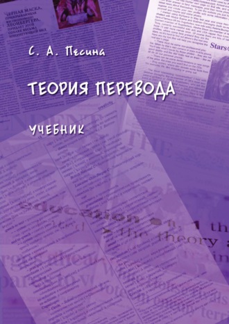 С. А. Песина. Теория перевода