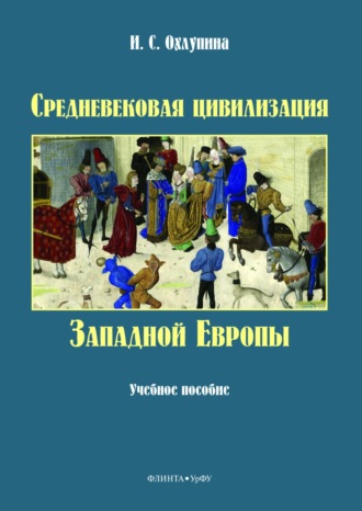 И. С. Охлупина. Средневековая цивилизация западной Европы