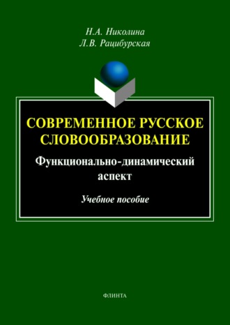 Л. В. Рацибурская. Современное русское словообразование. Функционально-динамический аспект