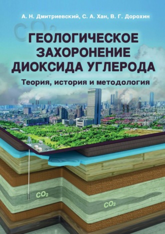 А. Н. Дмитриевский. Геологическое захоронение диоксида углерода. Теория, история и методология