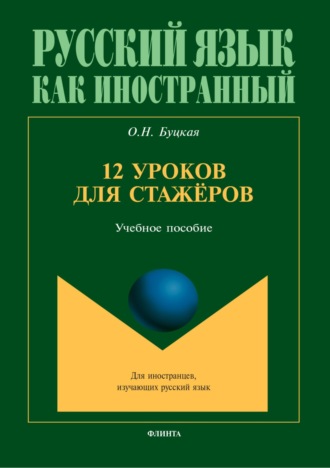 О. Н. Буцкая. 12 уроков для стажёров