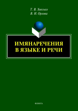 Т. В. Хвесько. Имянаречения в языке и речи