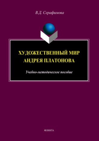 Вера Дмитриевна Серафимова. Художественный мир Андрея Платонова