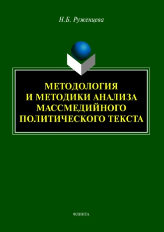 Н. Б. Руженцева. Методология и методики анализа массмедийного политического текста