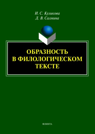 И. С. Куликова. Образность в филологическом тексте