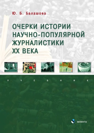 Ю. Б. Балашова. Очерки истории научно-популярной журналистики ХХ века