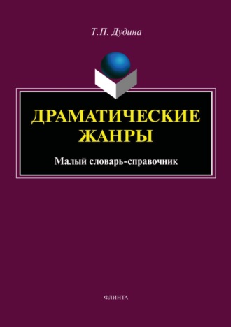 Т. П. Дудина. Драматические жанры. Малый словарь-справочник