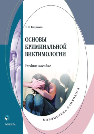 Т. П. Будякова. Основы криминальной виктимологии