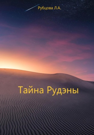 Обложка книги «Тайна Рудэны»