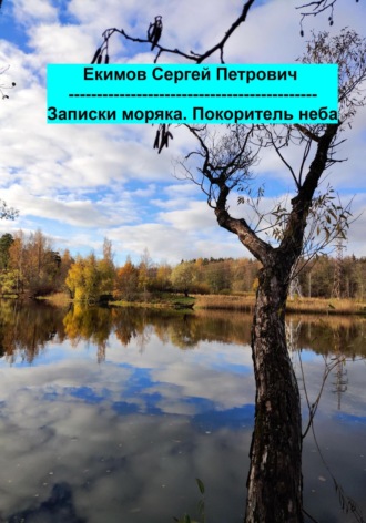 Обложка книги «Записки моряка. Покоритель неба»