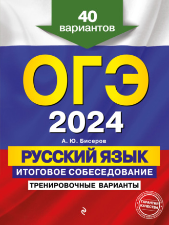 А. Ю. Бисеров. ОГЭ-2024. Русский язык. Итоговое собеседование. Тренировочные варианты. 40 вариантов