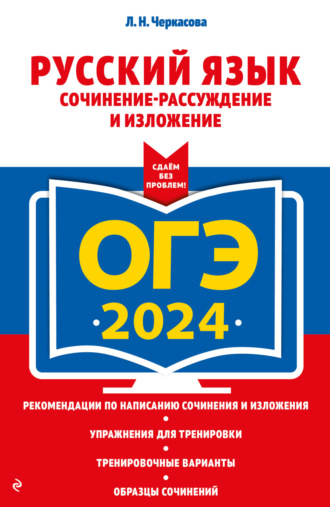 Л. Н. Черкасова. ОГЭ-2024. Русский язык. Сочинение-рассуждение и изложение