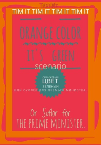 Обложка книги «Оранжевый цвет зеленый, или Суфлёр для премьер министра»