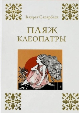 Обложка книги «Пляж Клеопатры»