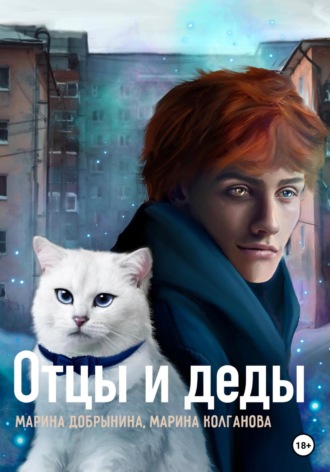 Обложка книги «Отцы и деды»