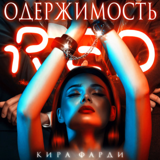 Обложка книги «Одержимость»