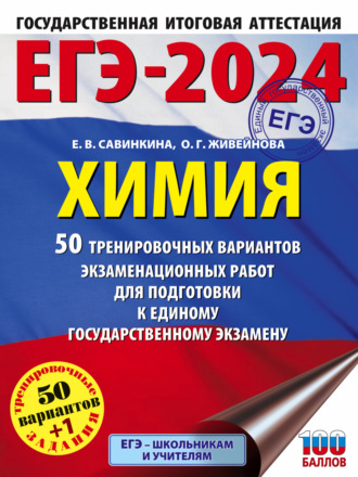 Обложка книги «ЕГЭ-2024. Химия. 50 тренировочных вариантов экзаменационных работ для подготовки к единому государственному экзамену»
