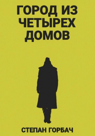 Обложка книги «Город из четырех домов»