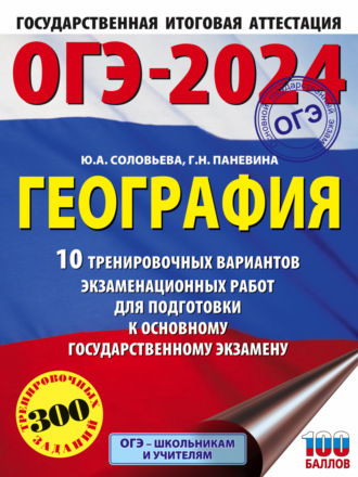Обложка книги «ОГЭ-2024. География. 10 тренировочных вариантов экзаменационных работ для подготовки к основному государственному экзамену»