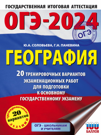Обложка книги «ОГЭ-2024. География. 20 тренировочных вариантов экзаменационных работ для подготовки к основному государственному экзамену»