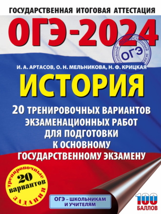 Обложка книги «ОГЭ-2024. История. 20 тренировочных вариантов экзаменационных работ для подготовки к основному государственному экзамену»