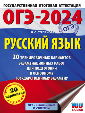 Обложка книги «ОГЭ-2024. Русский язык. 20 тренировочных вариантов экзаменационных работ для подготовки к основному государственному экзамену»