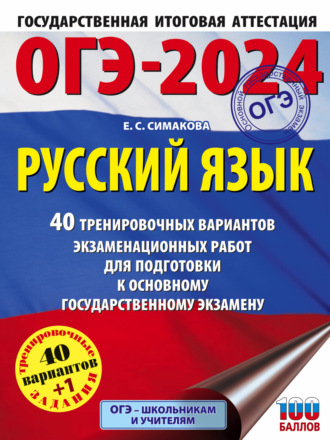 Обложка книги «ОГЭ-2024. Русский язык. 40 тренировочных вариантов экзаменационных работ для подготовки к основному государственному экзамену»