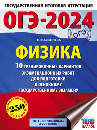 Обложка книги «ОГЭ-2024. Физика. 10 тренировочных вариантов экзаменационных работ для подготовки к основному государственному экзамену»