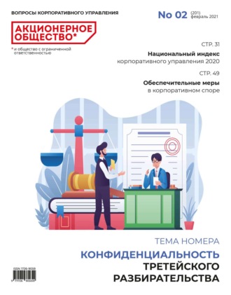 Обложка книги «Акционерное общество: вопросы корпоративного управления. № 02 (201), февраль 2021»