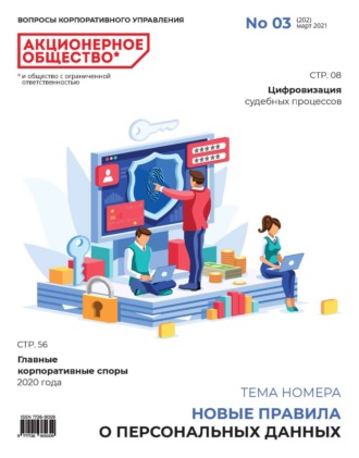 Обложка книги «Акционерное общество: вопросы корпоративного управления. № 03 (202), март 2021»