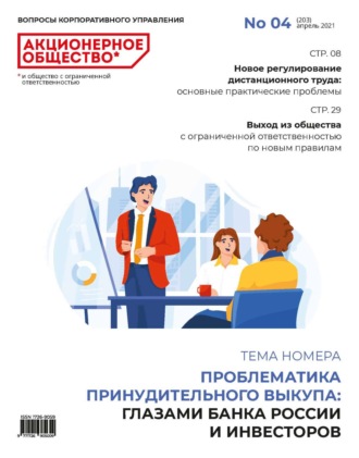 Обложка книги «Акционерное общество: вопросы корпоративного управления. № 04 (203), апрель 2021»