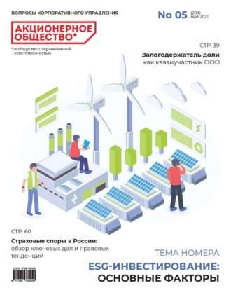 Обложка книги «Акционерное общество: вопросы корпоративного управления. № 05 (204), май 2021»