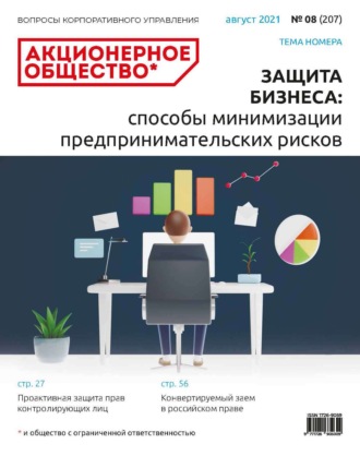 Обложка книги «Акционерное общество: вопросы корпоративного управления. № 08 (207), август 2021»