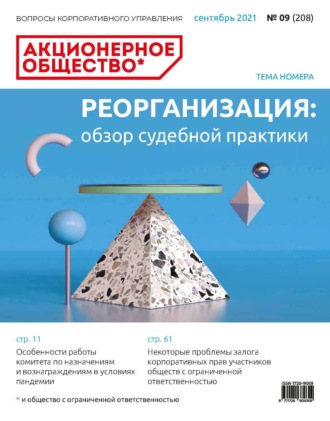 Обложка книги «Акционерное общество: вопросы корпоративного управления. № 09 (208), сентябрь 2021»