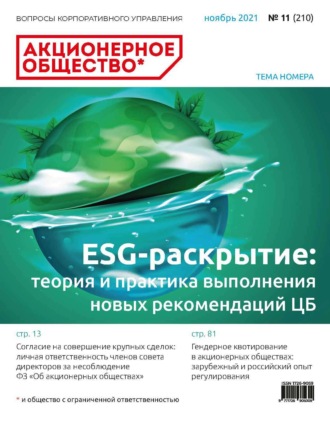 Обложка книги «Акционерное общество: вопросы корпоративного управления. № 11 (210), ноябрь 2021»