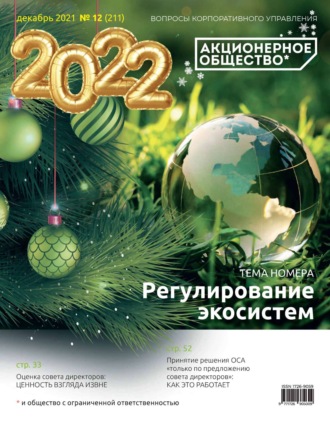 Обложка книги «Акционерное общество: вопросы корпоративного управления. № 12 (211), декабрь 2021»