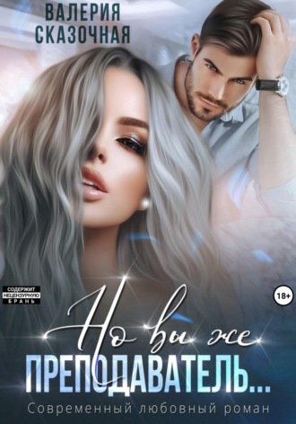 Обложка книги «Но вы же преподаватель»