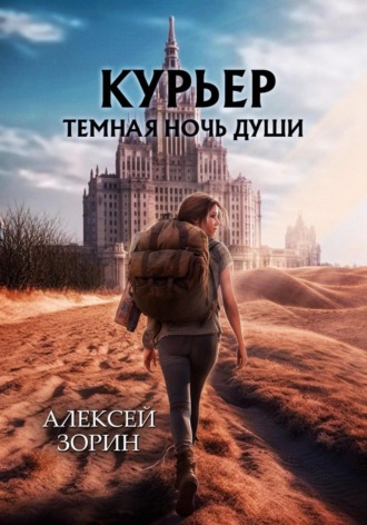 Алексей Павлович Зорин. Курьер. Темная ночь души