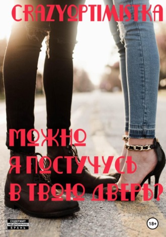 Обложка книги «Можно я постучусь в твою дверь?»