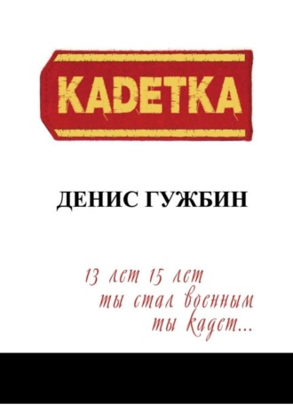 Обложка книги «Кадетка»