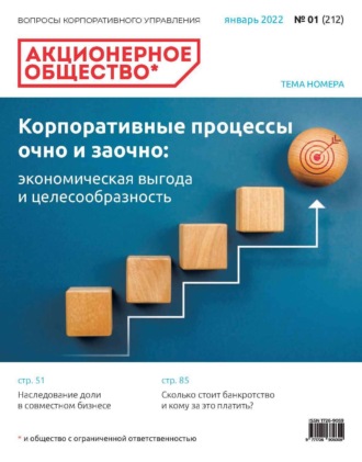 Обложка книги «Акционерное общество: вопросы корпоративного управления. № 01 (212), январь 2022»