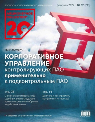 Обложка книги «Акционерное общество: вопросы корпоративного управления. № 02 (213), февраль 2022»
