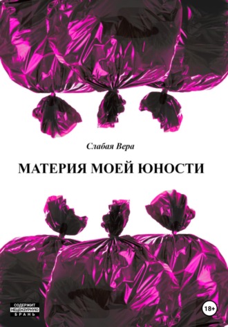 Обложка книги «Материя моей юности. Сборник рассказов»