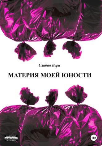 Вера Слабая. Материя моей юности. Сборник рассказов