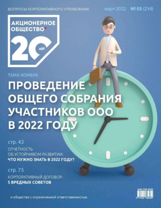 Обложка книги «Акционерное общество: вопросы корпоративного управления. № 03 (214), март 2022»