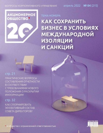 Обложка книги «Акционерное общество: вопросы корпоративного управления. № 04 (215), апрель 2022»