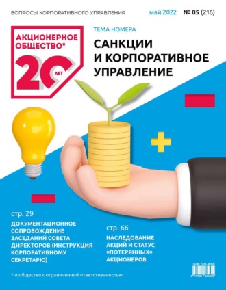 Обложка книги «Акционерное общество: вопросы корпоративного управления. № 05 (216), май 2022»